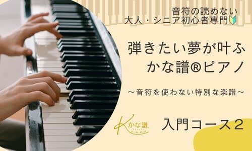 かな譜®︎ピアノ入門コース2